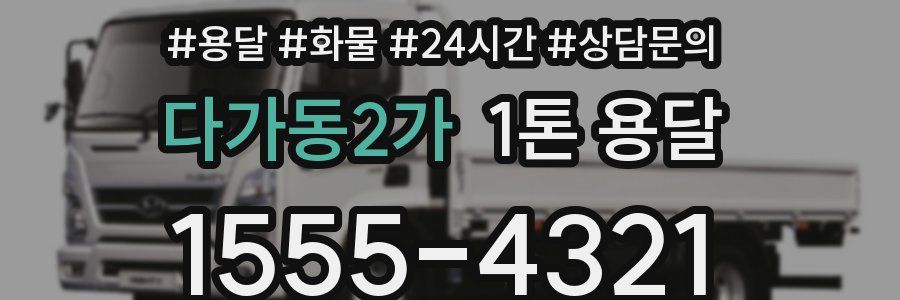 다가동2가 1톤 용달