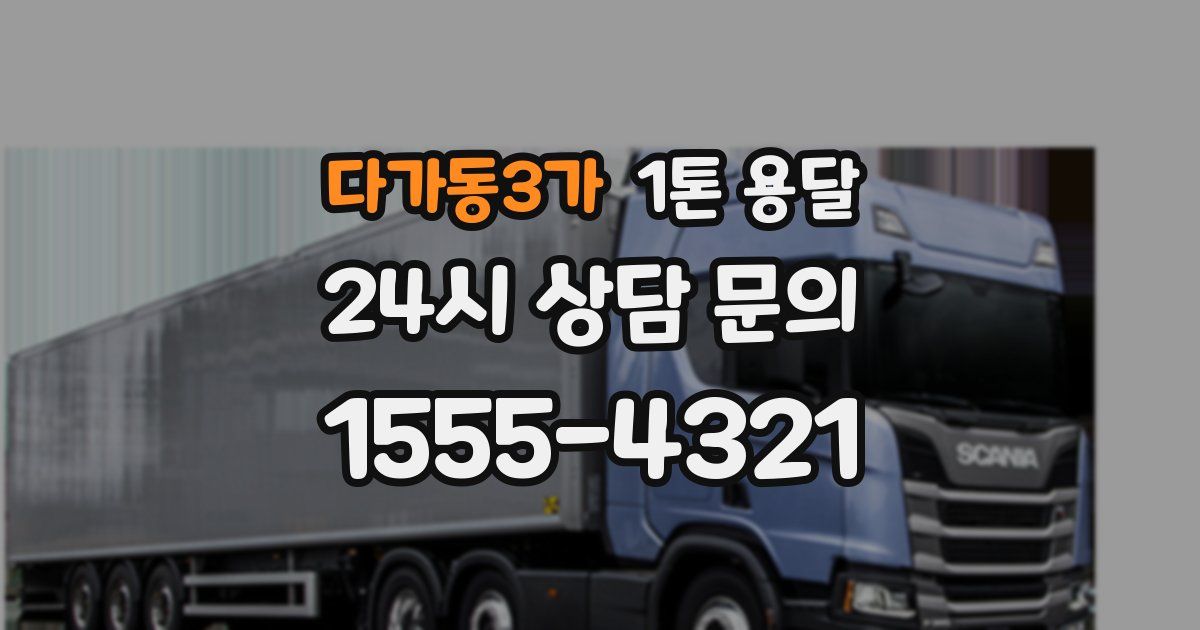 다가동3가 1톤 용달