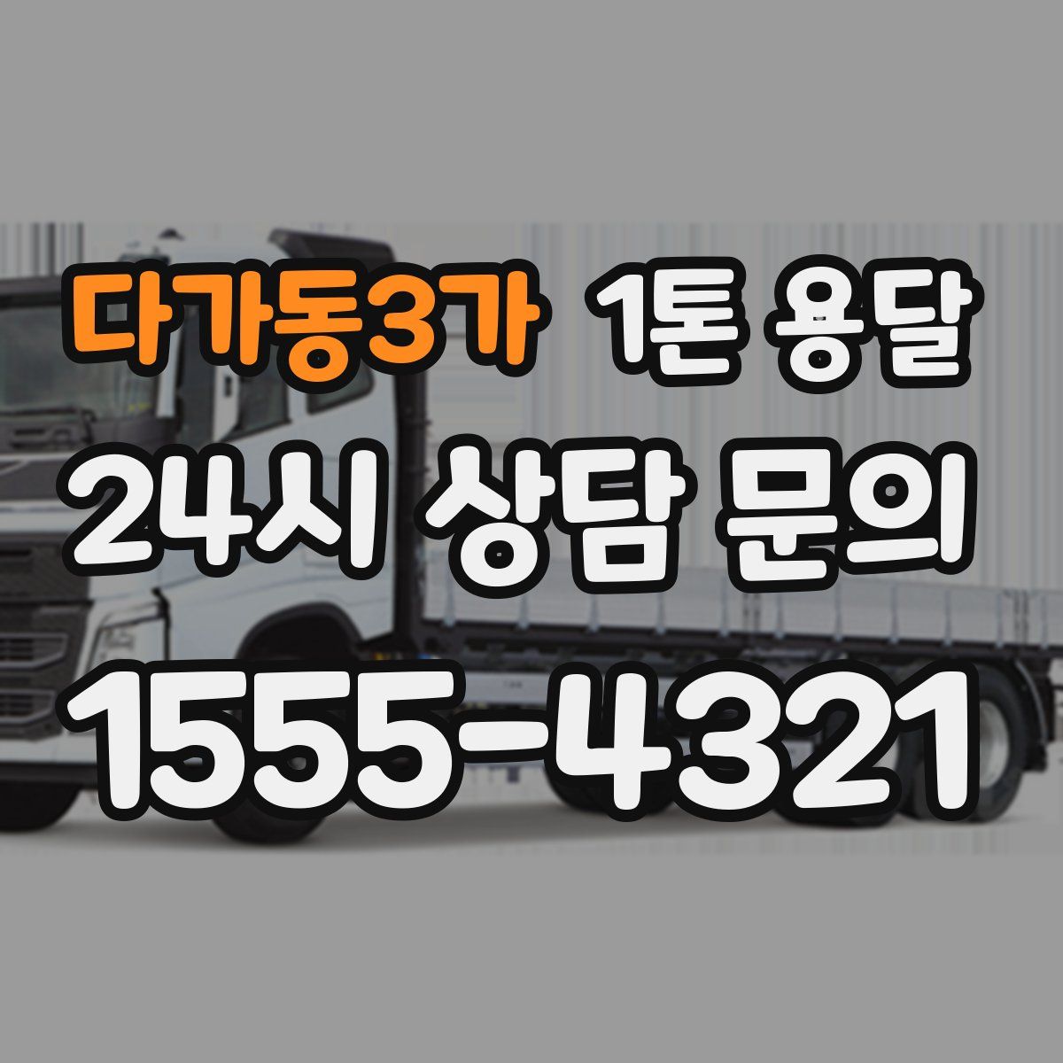 다가동3가 1톤 용달