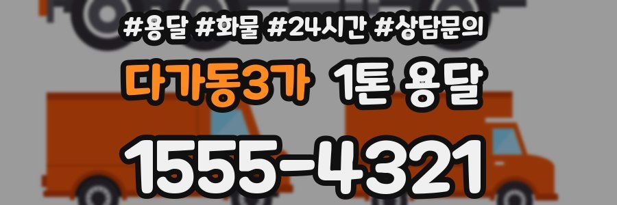다가동3가 1톤 용달