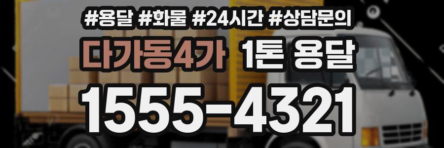 다가동4가 1톤 용달