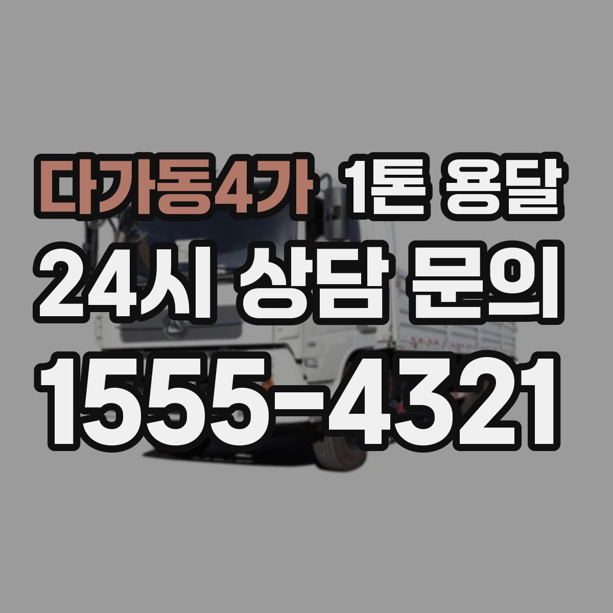 다가동4가 1톤 용달