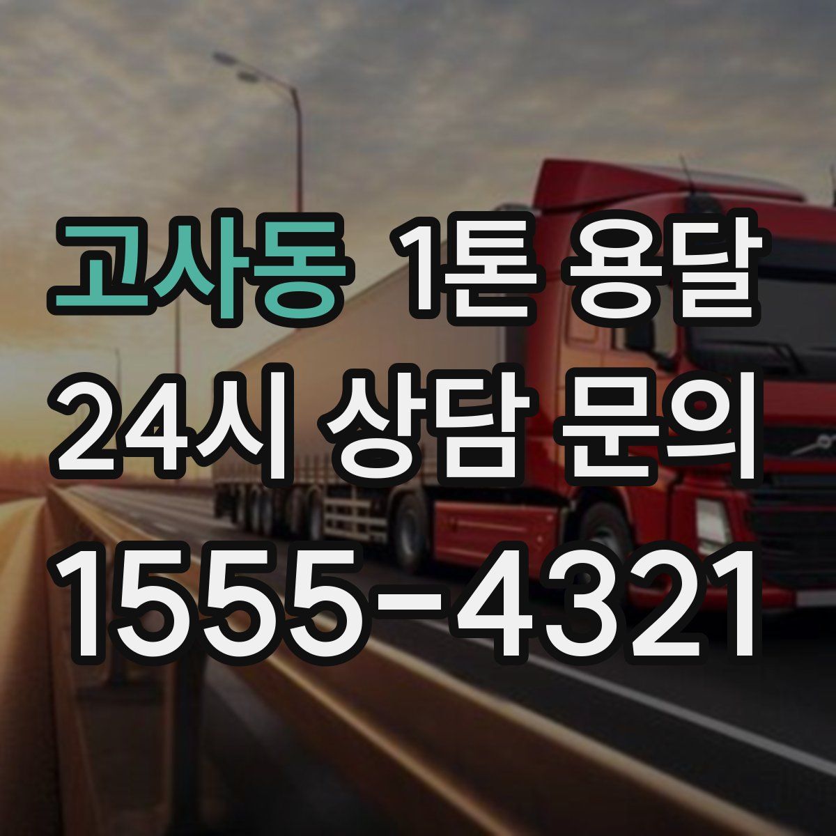 고사동 1톤 용달