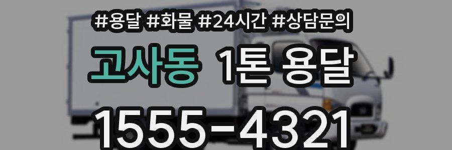고사동 1톤 용달