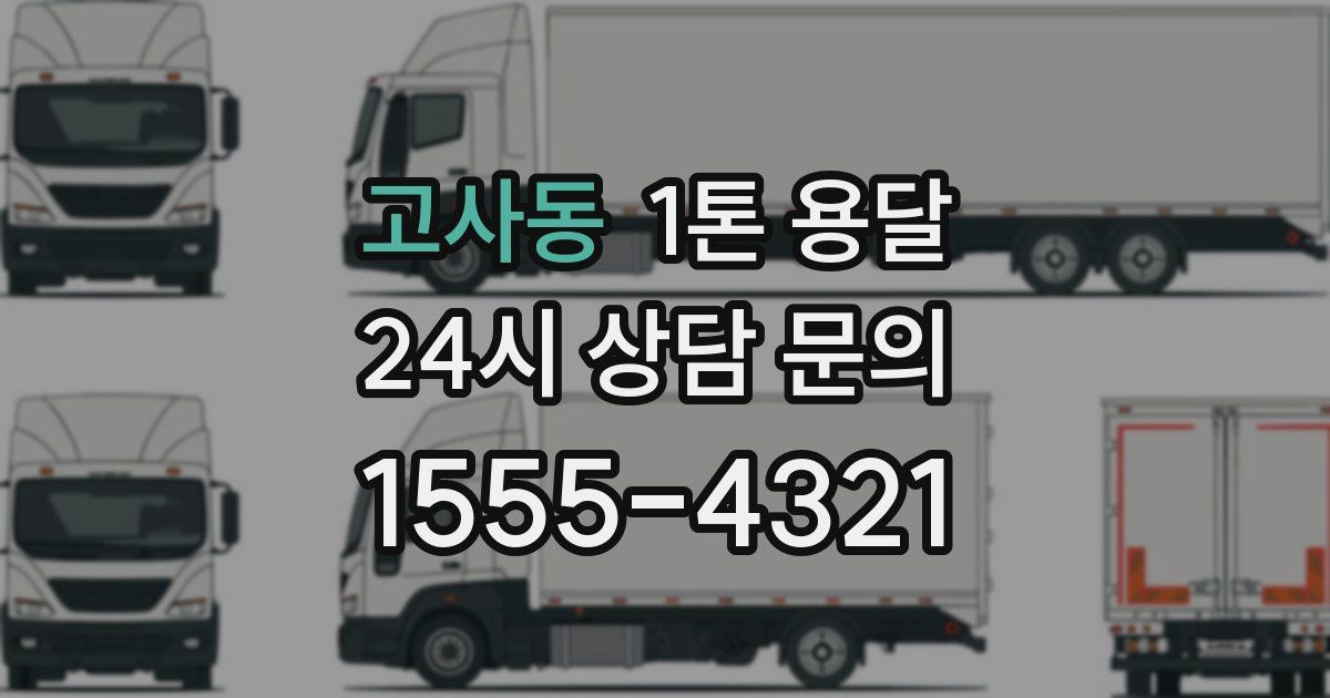 고사동 1톤 용달