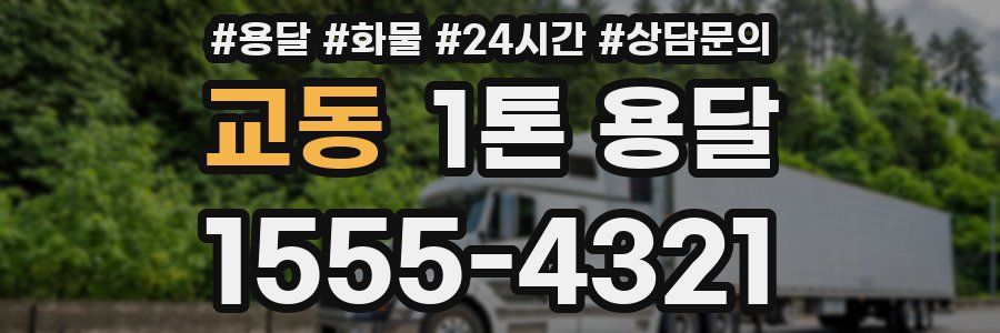 교동 1톤 용달