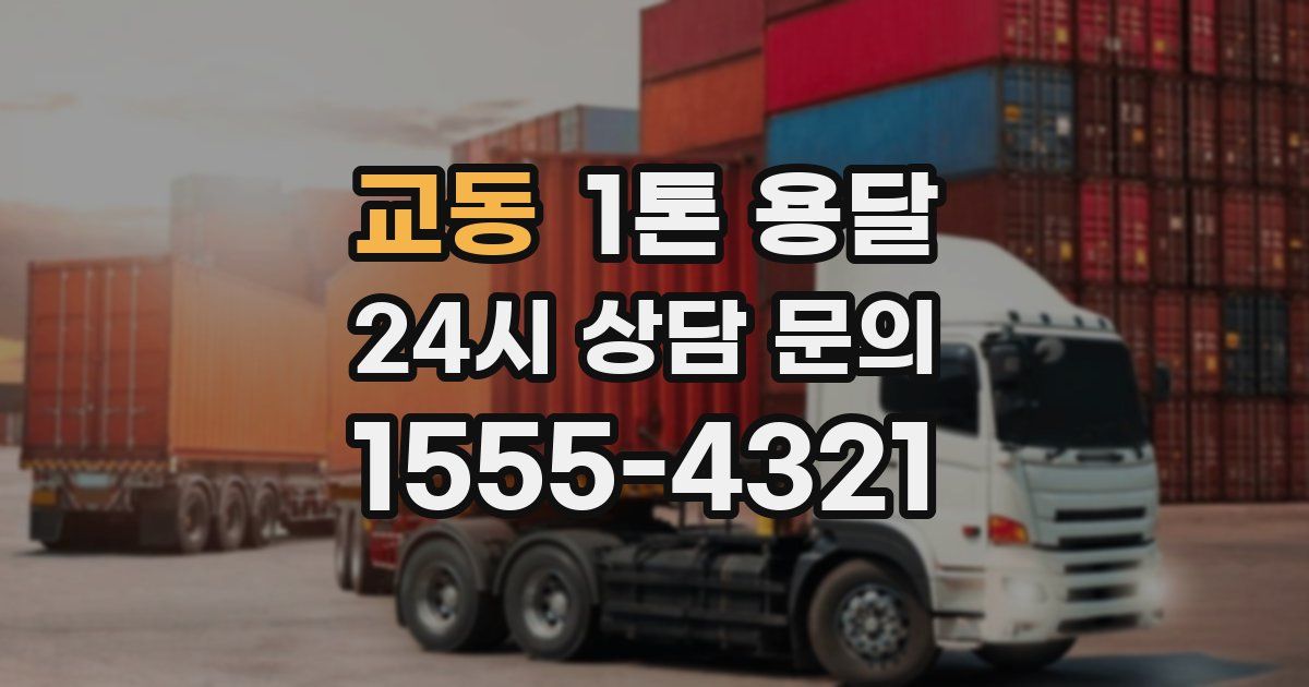 교동 1톤 용달