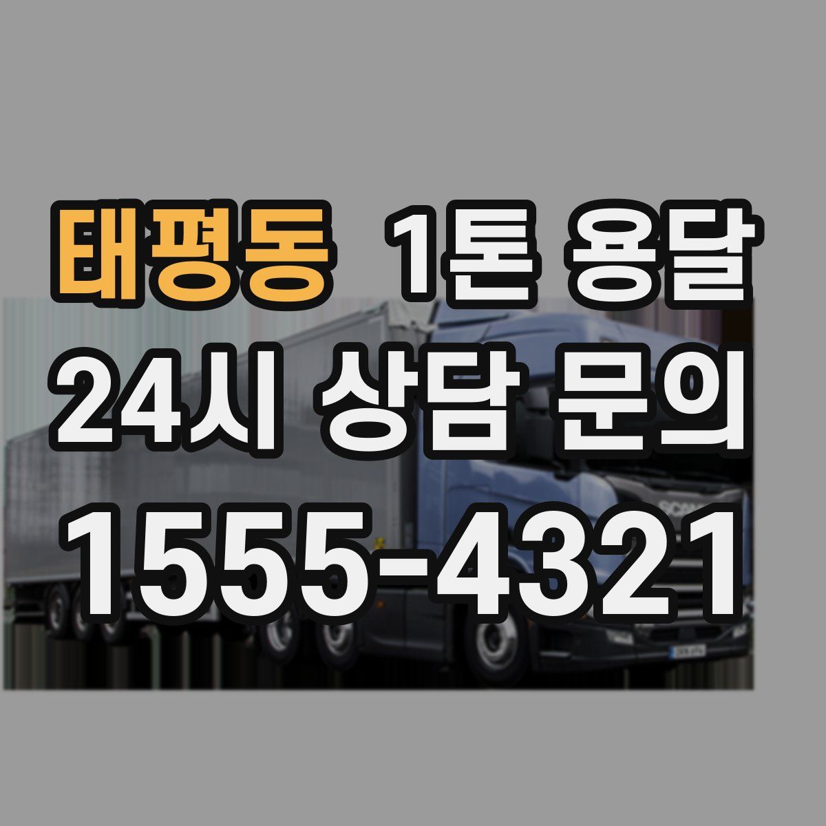 태평동 1톤 용달