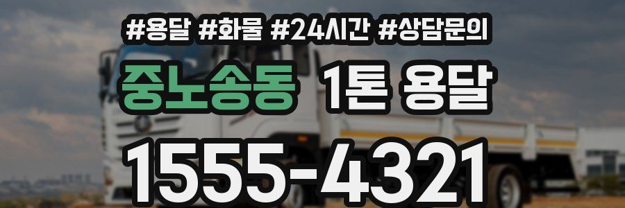 중노송동 1톤 용달