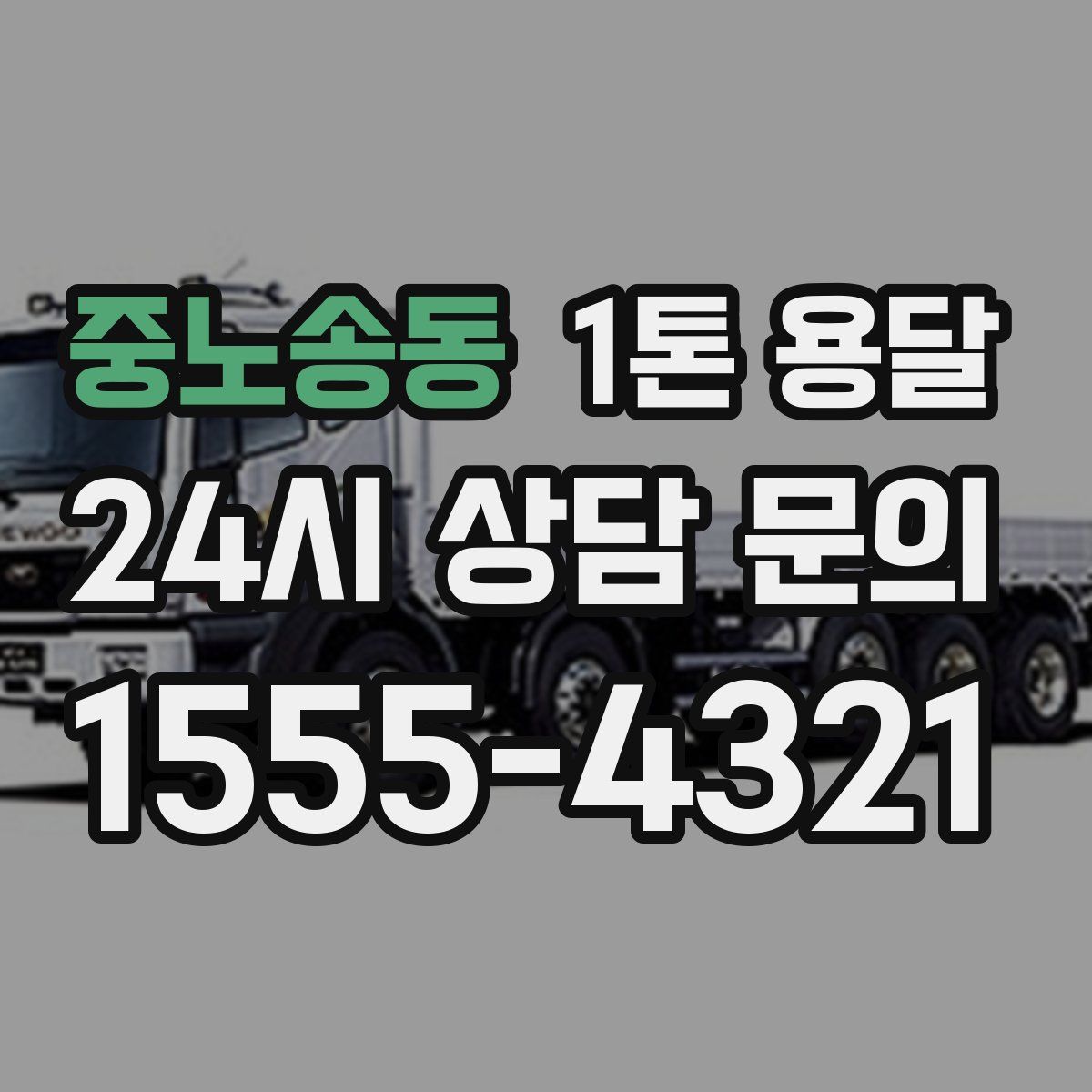 중노송동 1톤 용달