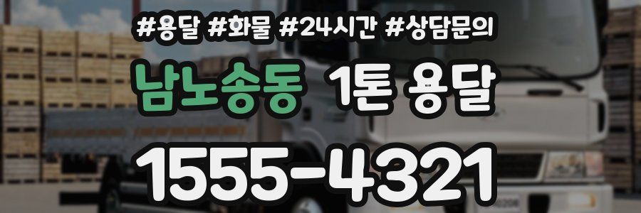 남노송동 1톤 용달