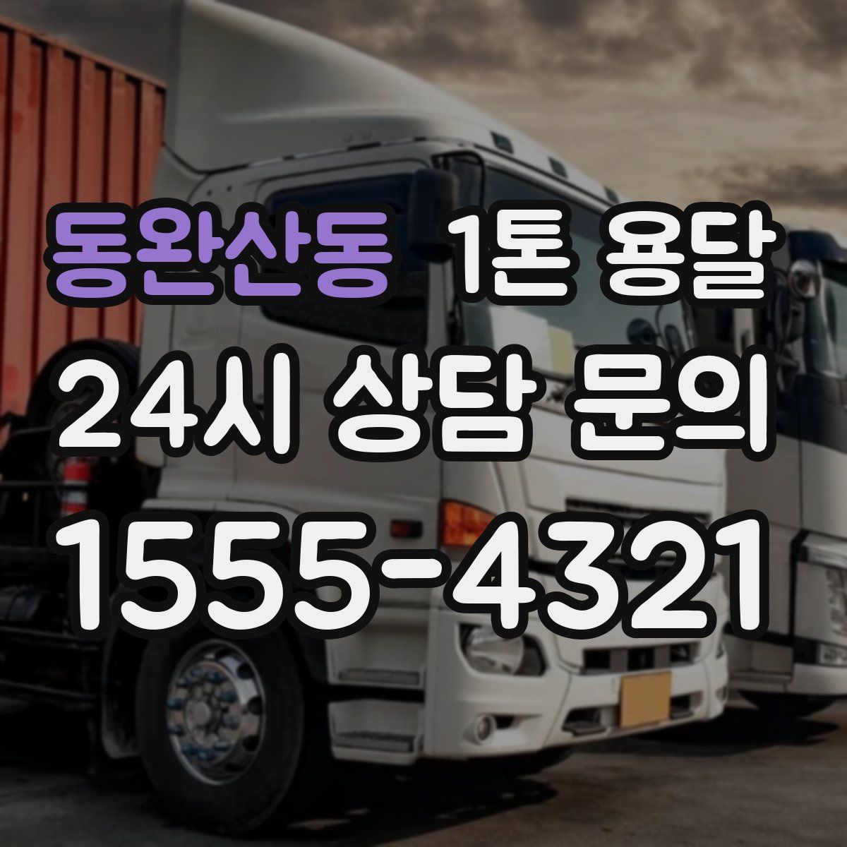 동완산동 1톤 용달