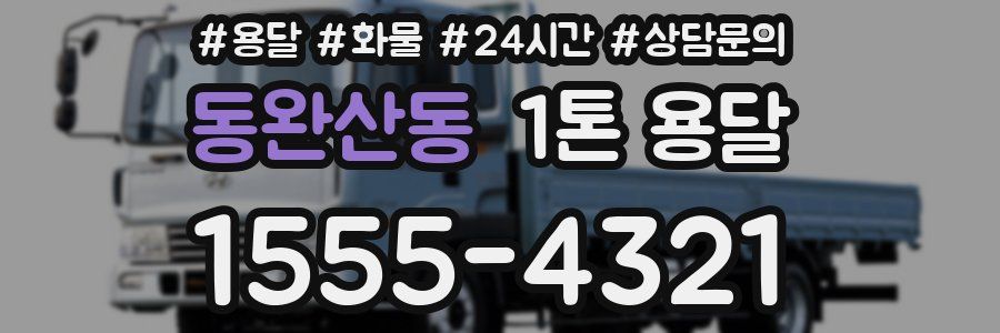 동완산동 1톤 용달