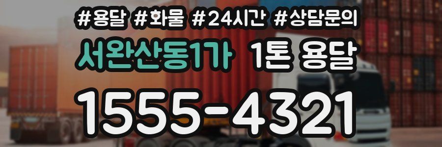 서완산동1가 1톤 용달