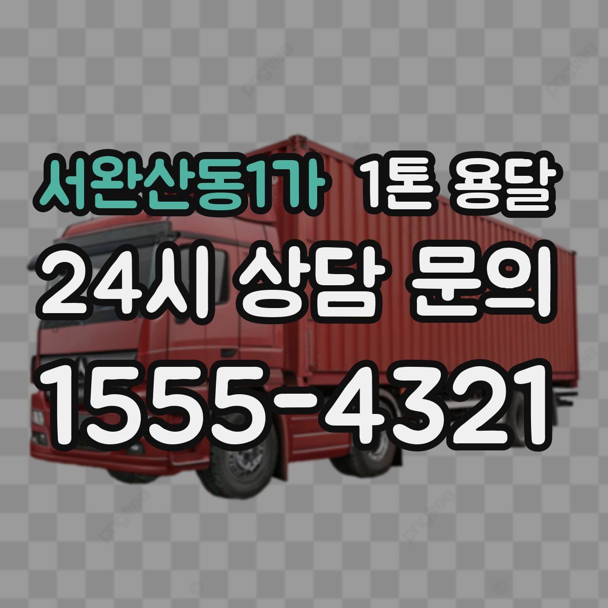 서완산동1가 1톤 용달