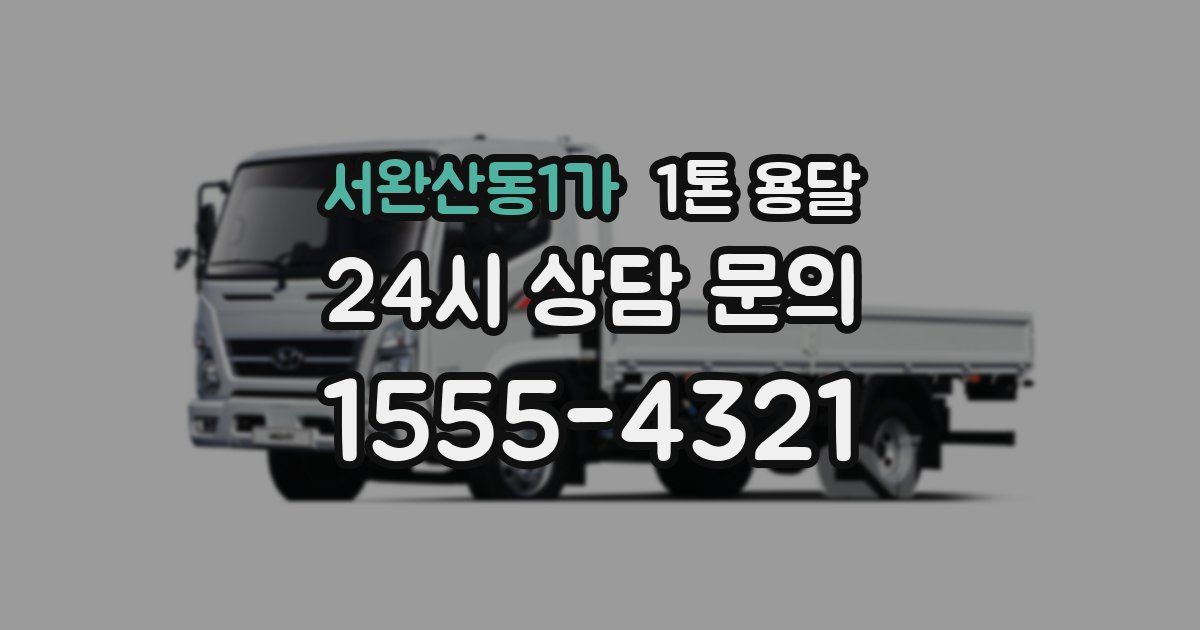 서완산동1가 1톤 용달
