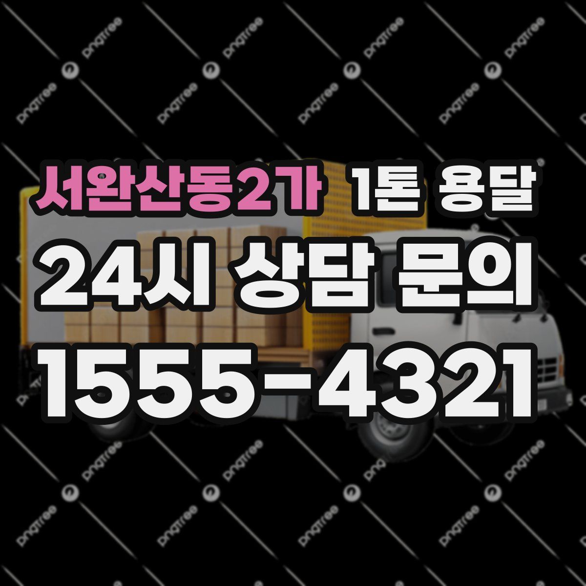 서완산동2가 1톤 용달