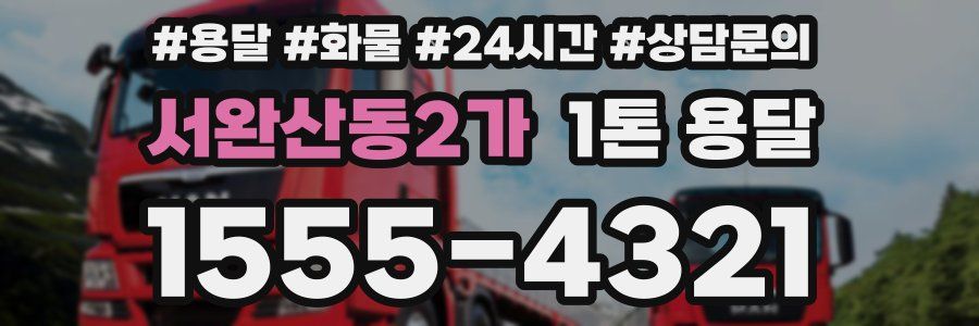 서완산동2가 1톤 용달