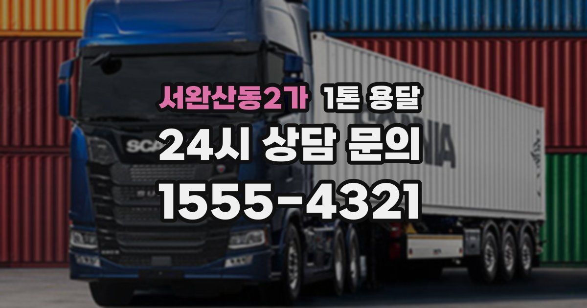 서완산동2가 1톤 용달