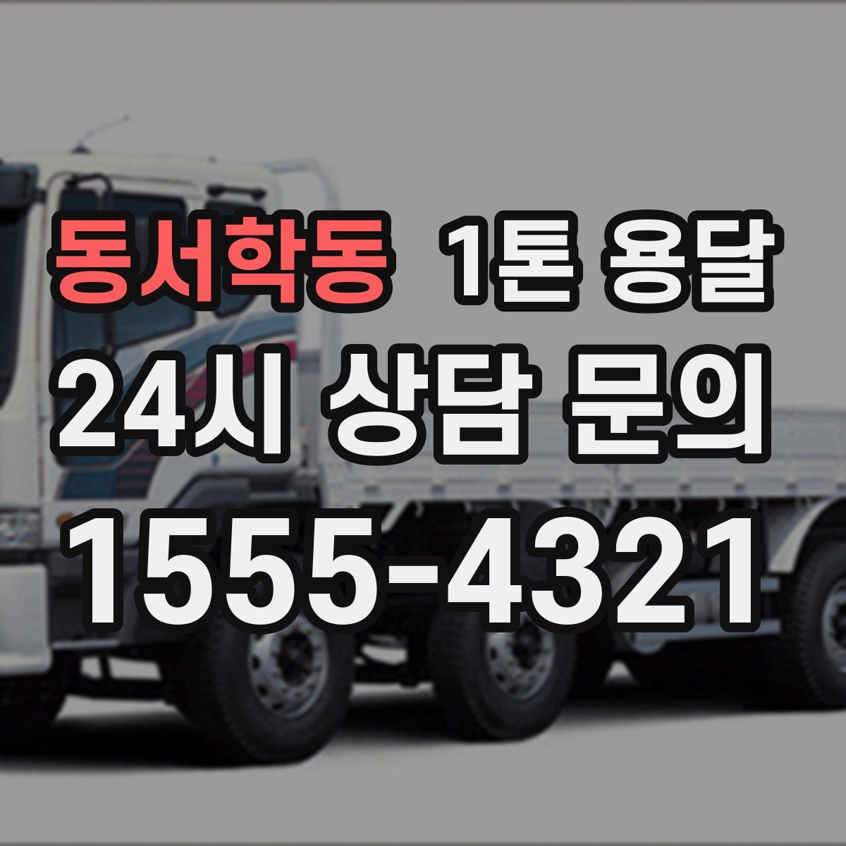 동서학동 1톤 용달