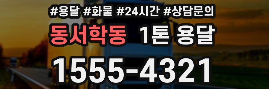 동서학동 1톤 용달