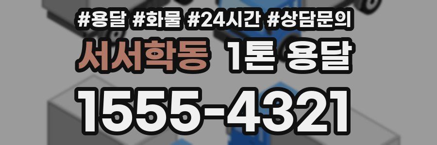 서서학동 1톤 용달
