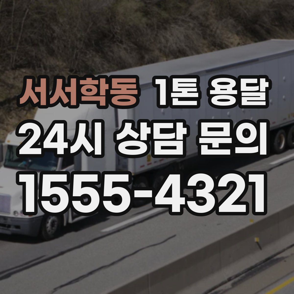 서서학동 1톤 용달