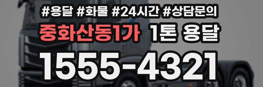 중화산동1가 1톤 용달