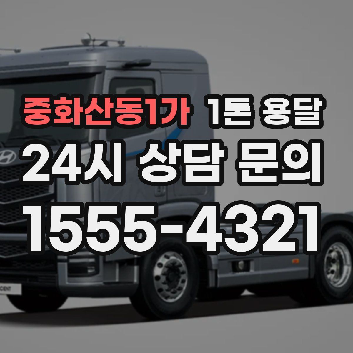 중화산동1가 1톤 용달