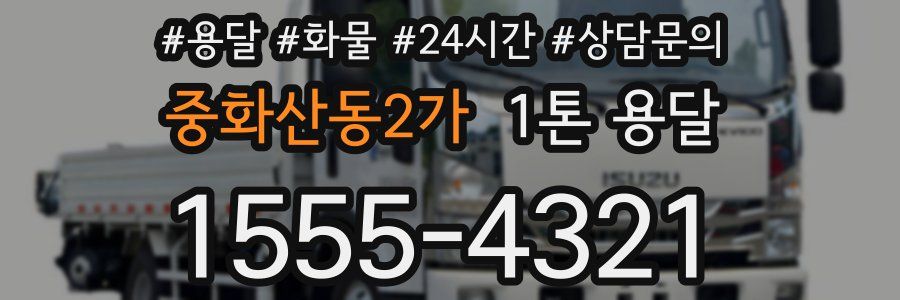 중화산동2가 1톤 용달