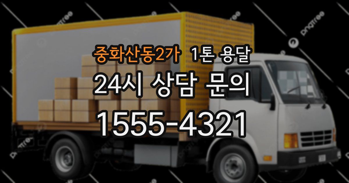 중화산동2가 1톤 용달