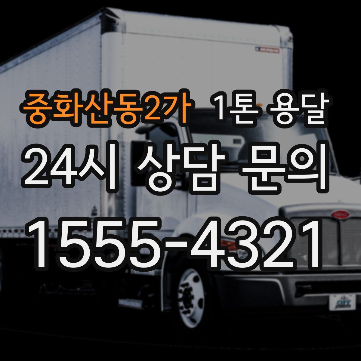 중화산동2가 1톤 용달