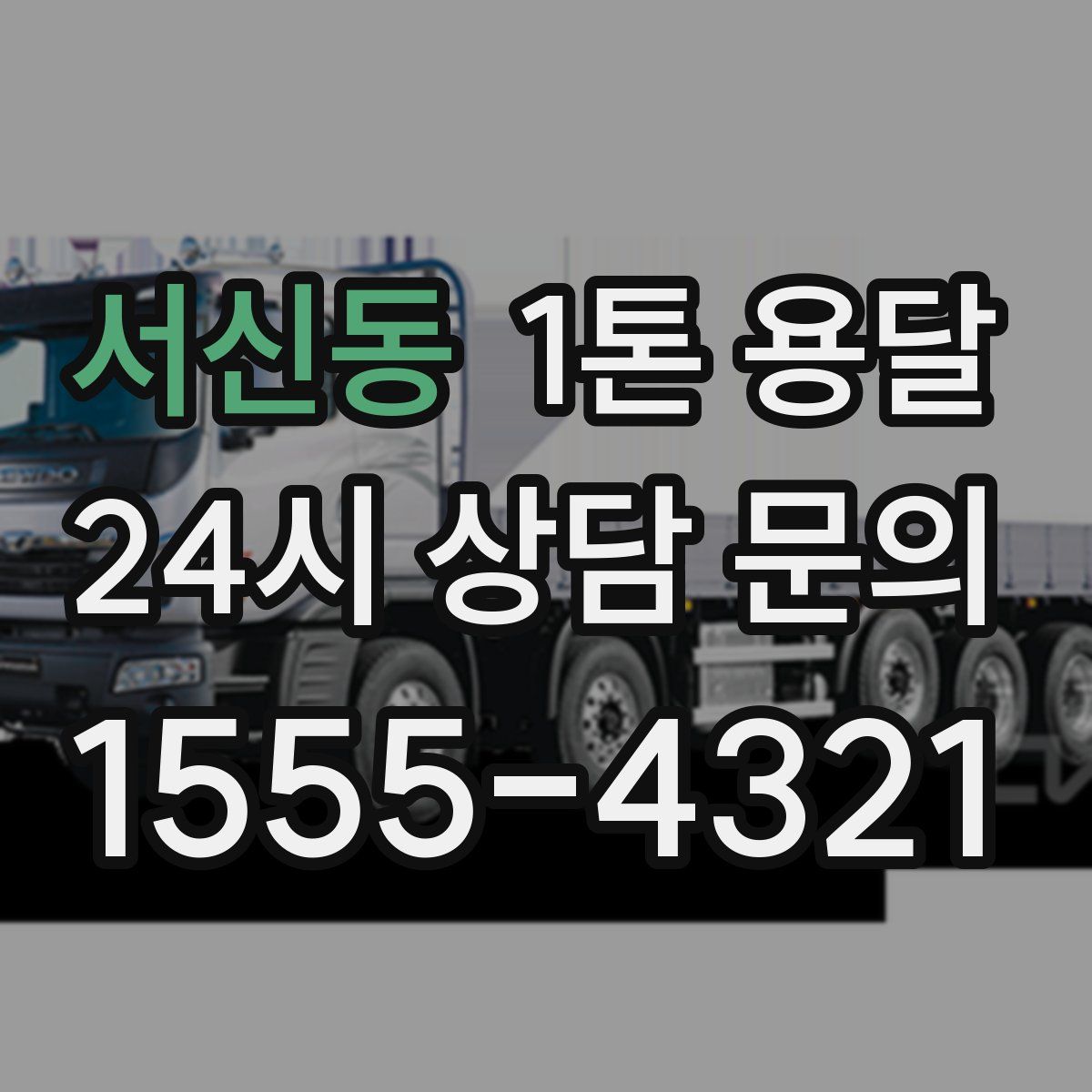 서신동 1톤 용달