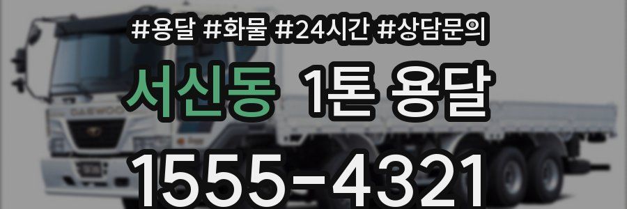 서신동 1톤 용달