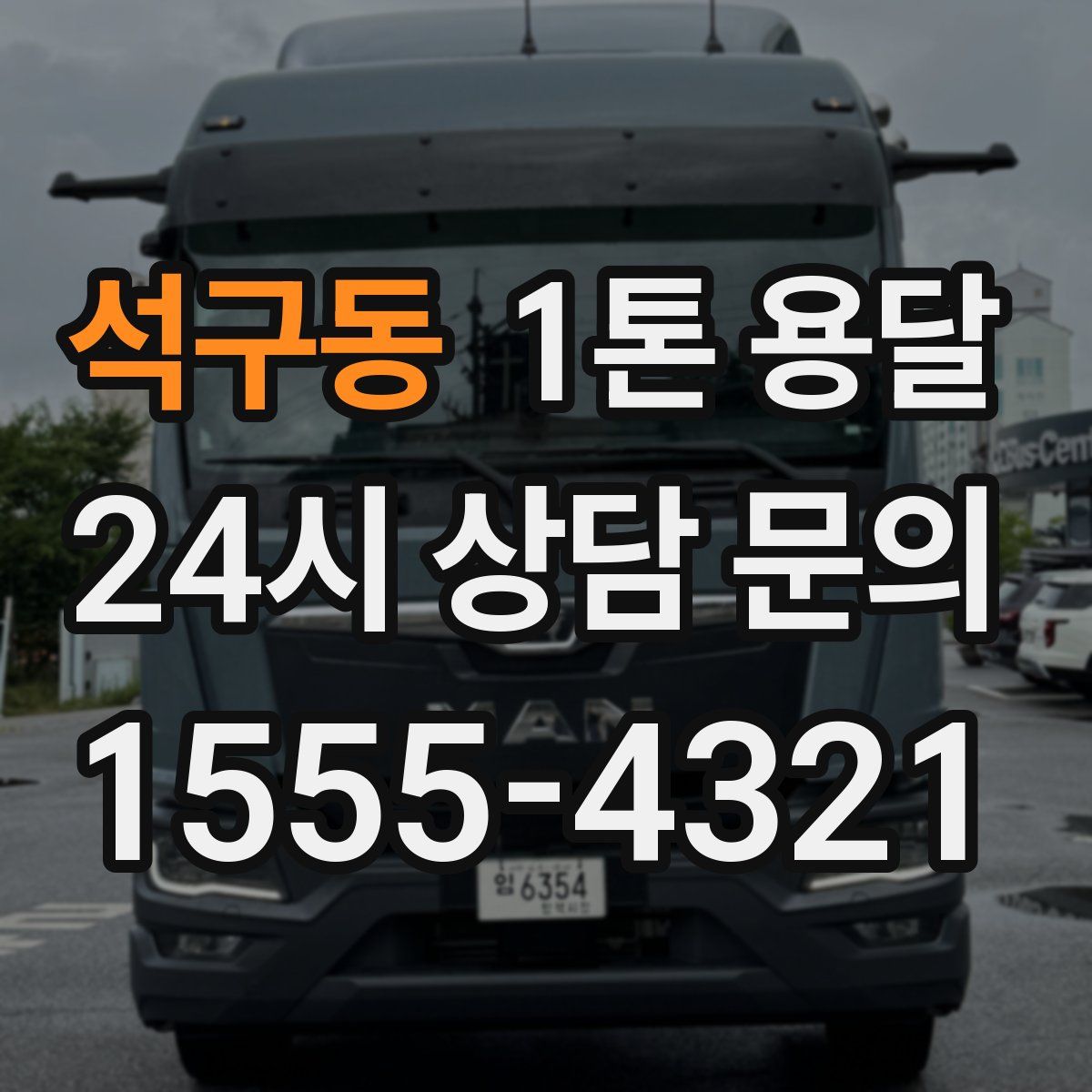 석구동 1톤 용달