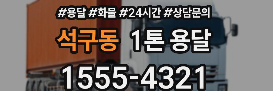 석구동 1톤 용달