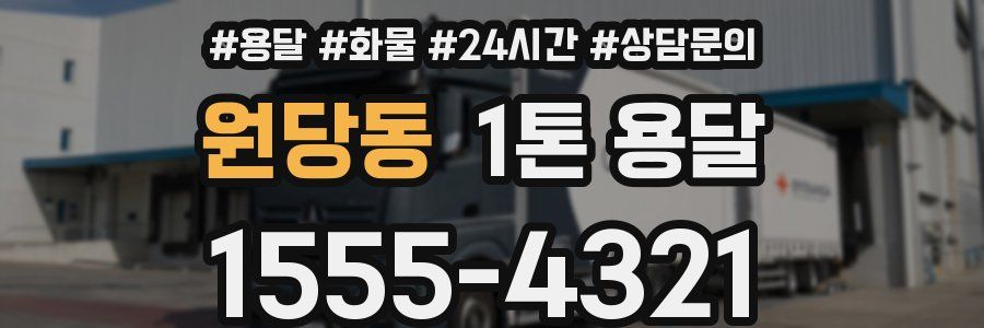 원당동 1톤 용달