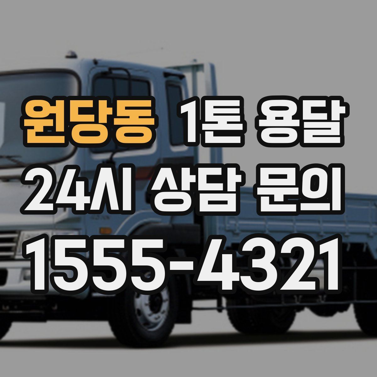 원당동 1톤 용달