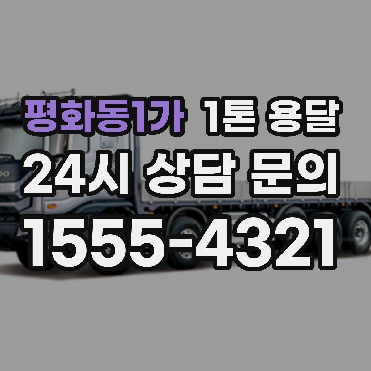 평화동1가 1톤 용달