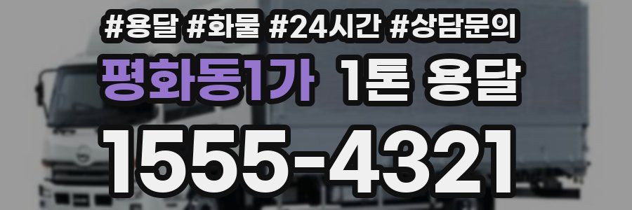 평화동1가 1톤 용달