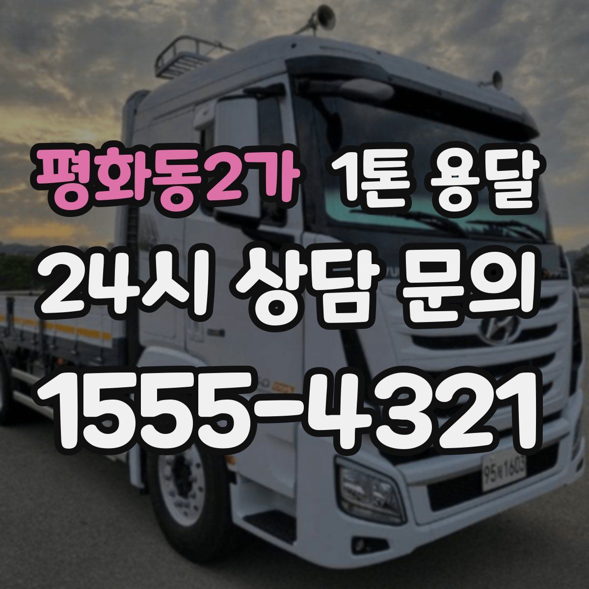 평화동2가 1톤 용달