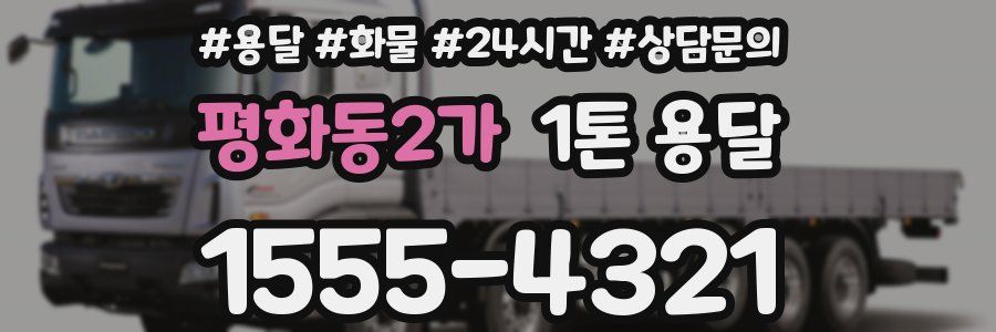 평화동2가 1톤 용달