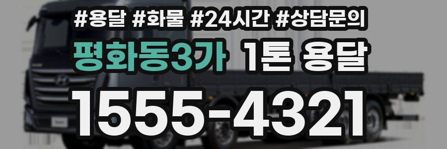 평화동3가 1톤 용달