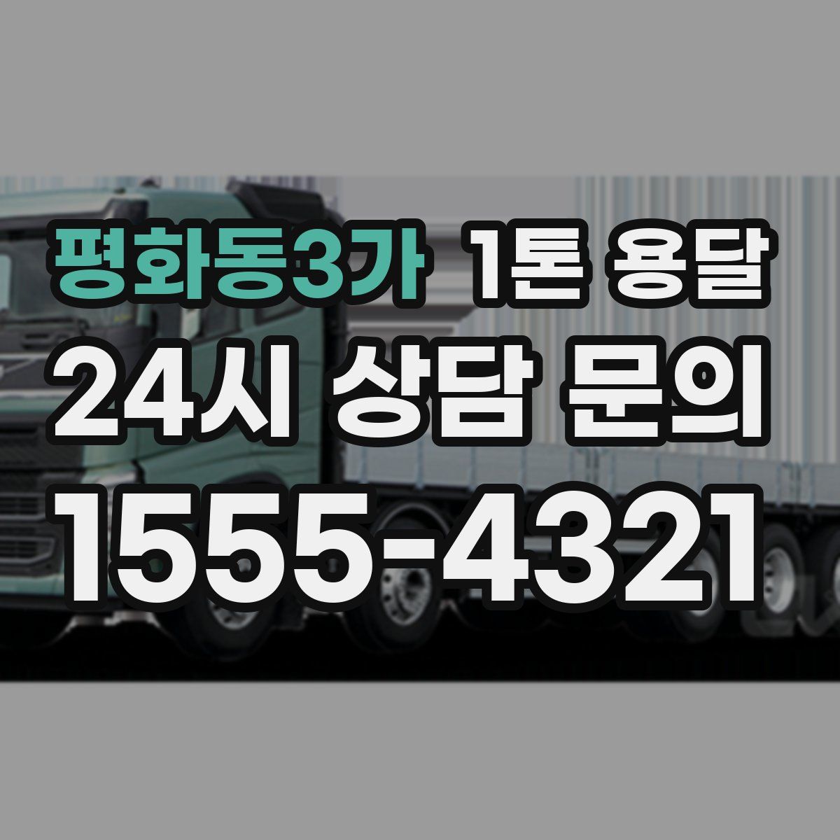 평화동3가 1톤 용달