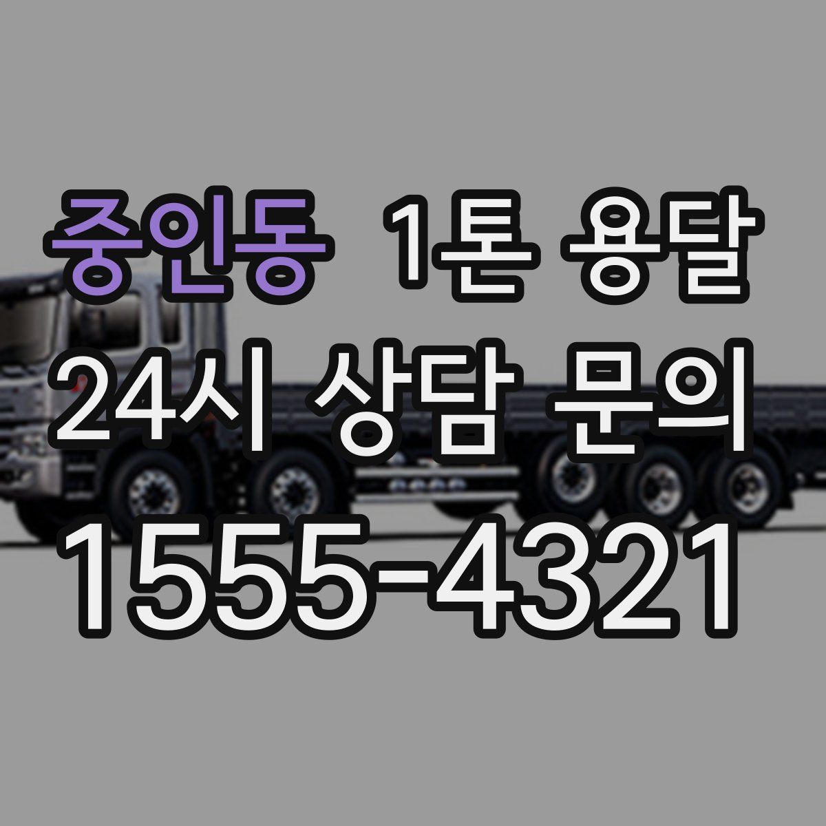 중인동 1톤 용달