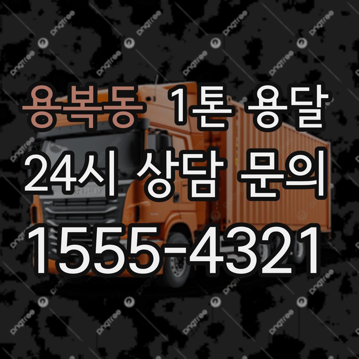 용복동 1톤 용달
