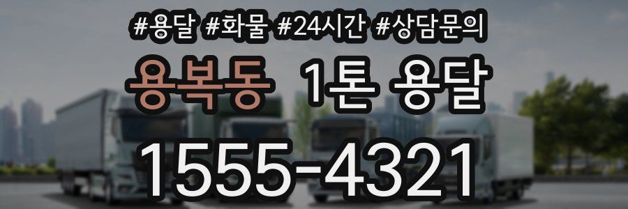 용복동 1톤 용달