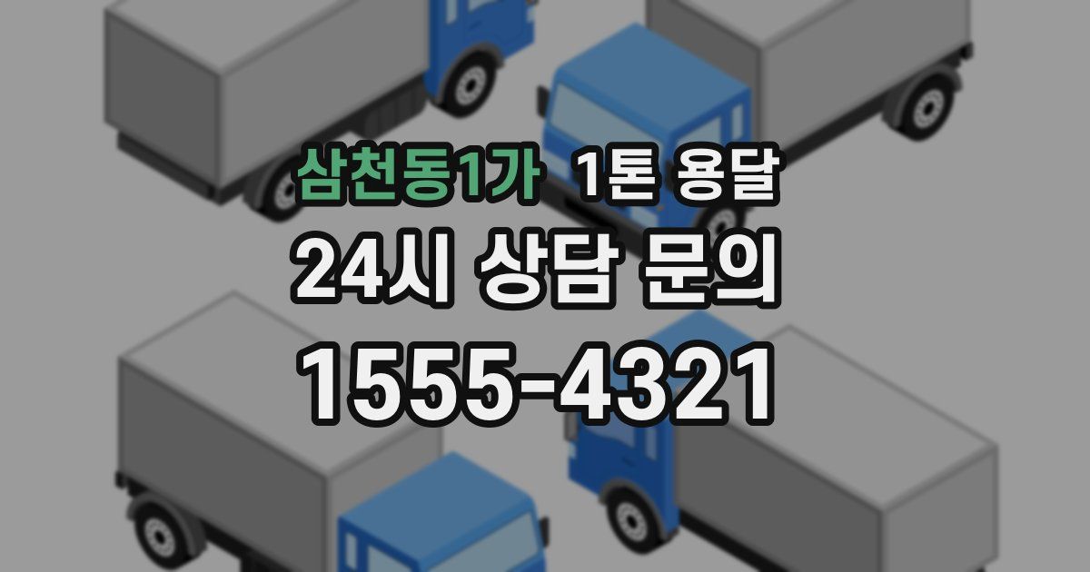 삼천동1가 1톤 용달