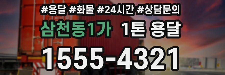 삼천동1가 1톤 용달