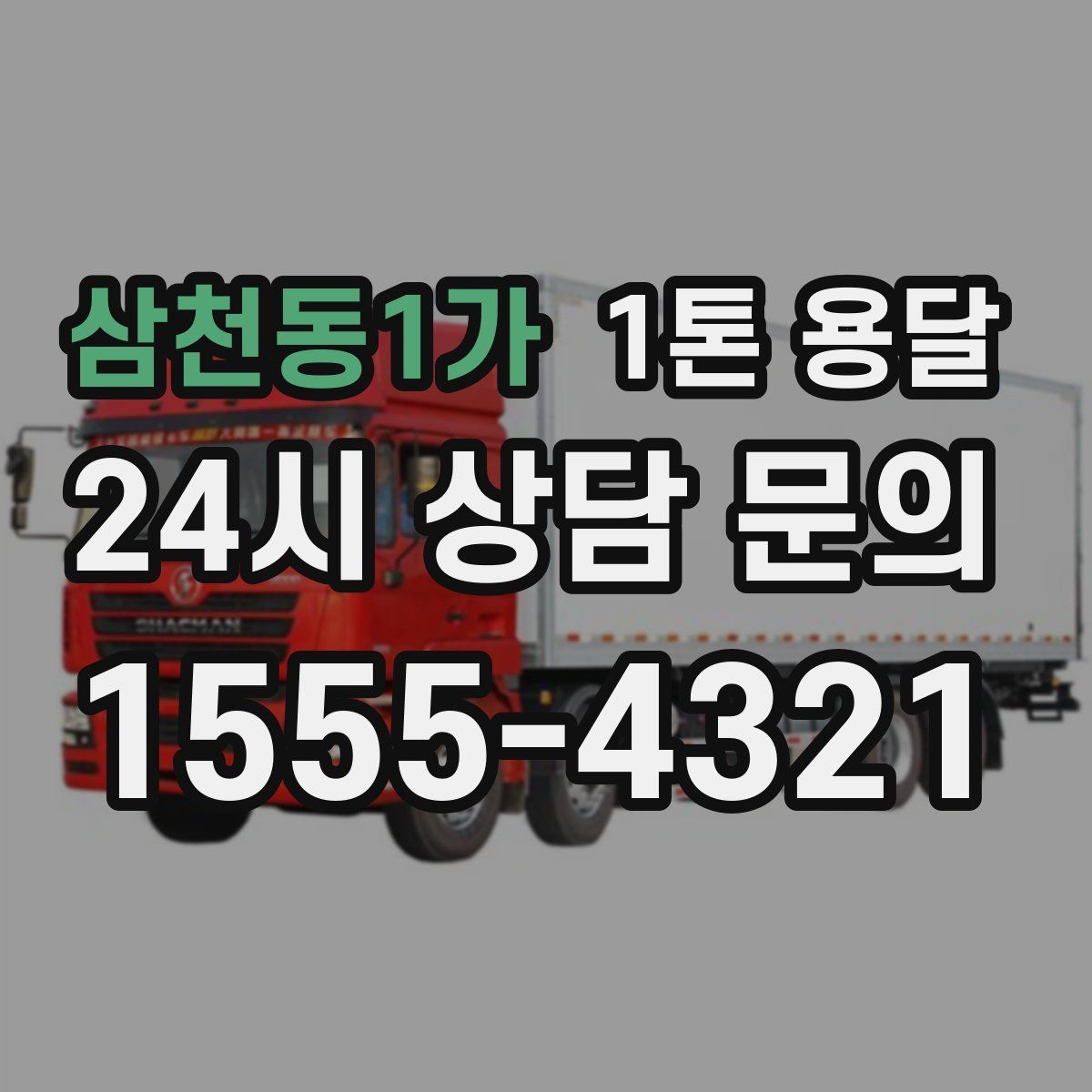 삼천동1가 1톤 용달